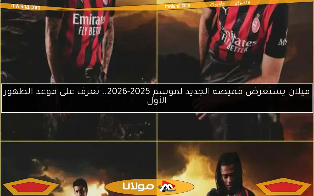 ميلان يستعرض قميصه الجديد لموسم 2025-2026.. تعرف على موعد الظهور الأول