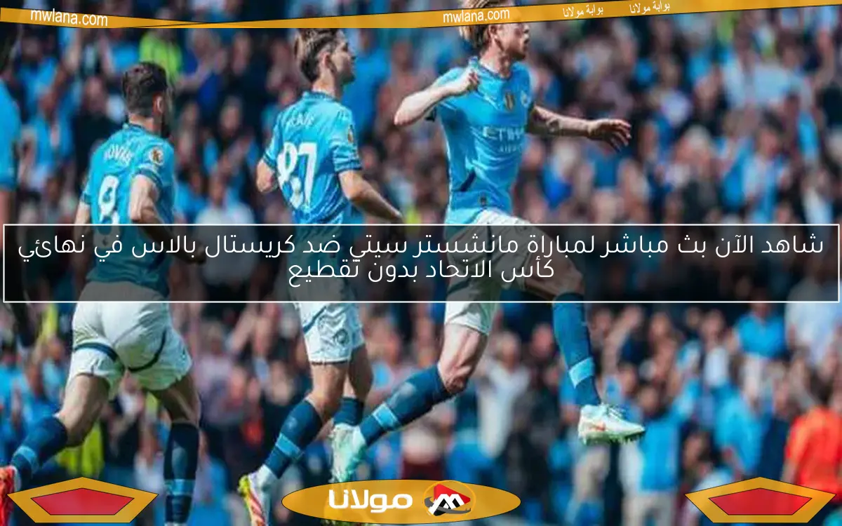 موعد مباراة مانشستر سيتي وبورنموث في صراع التأهل لدوري الأبطال.. تعرف على القناة الناقلة