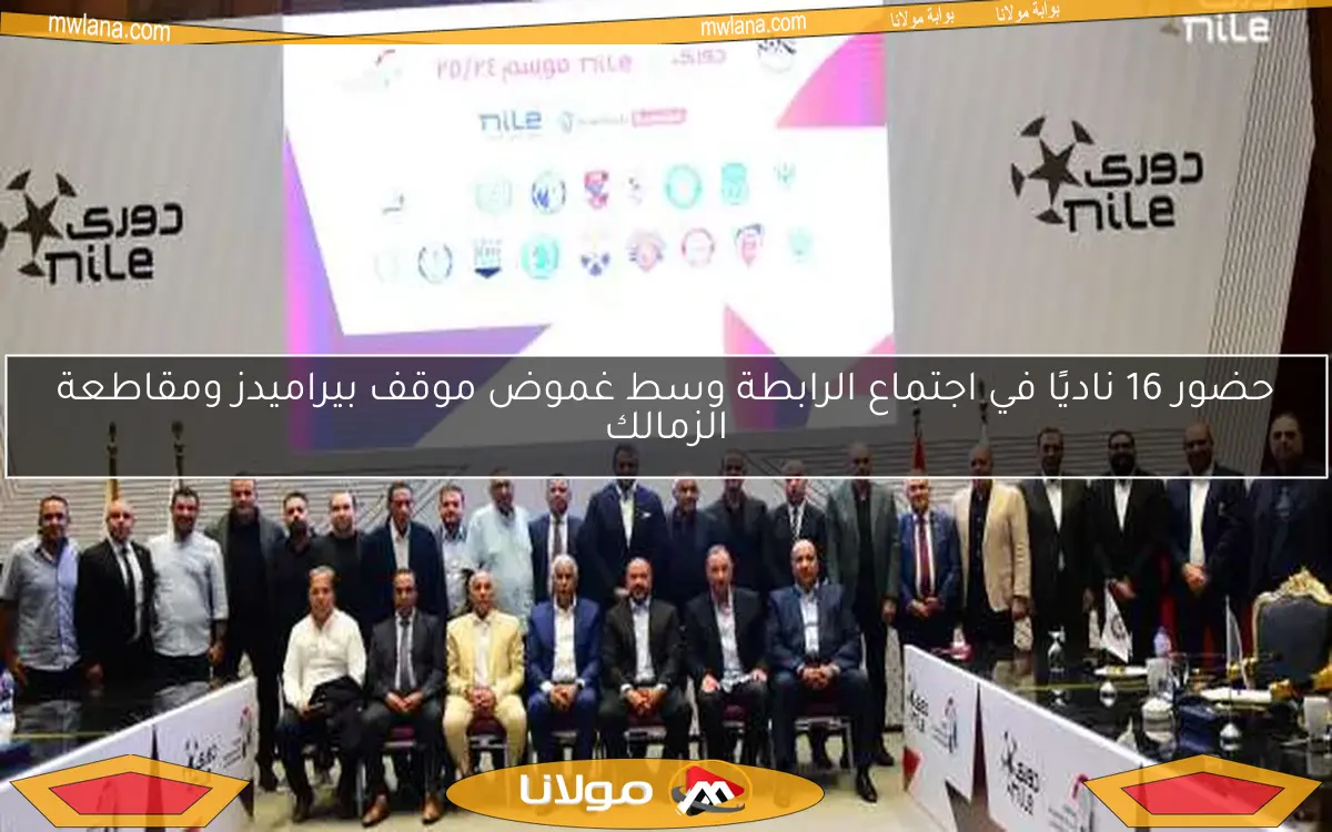حضور 16 ناديًا في اجتماع الرابطة وسط غموض موقف بيراميدز ومقاطعة الزمالك