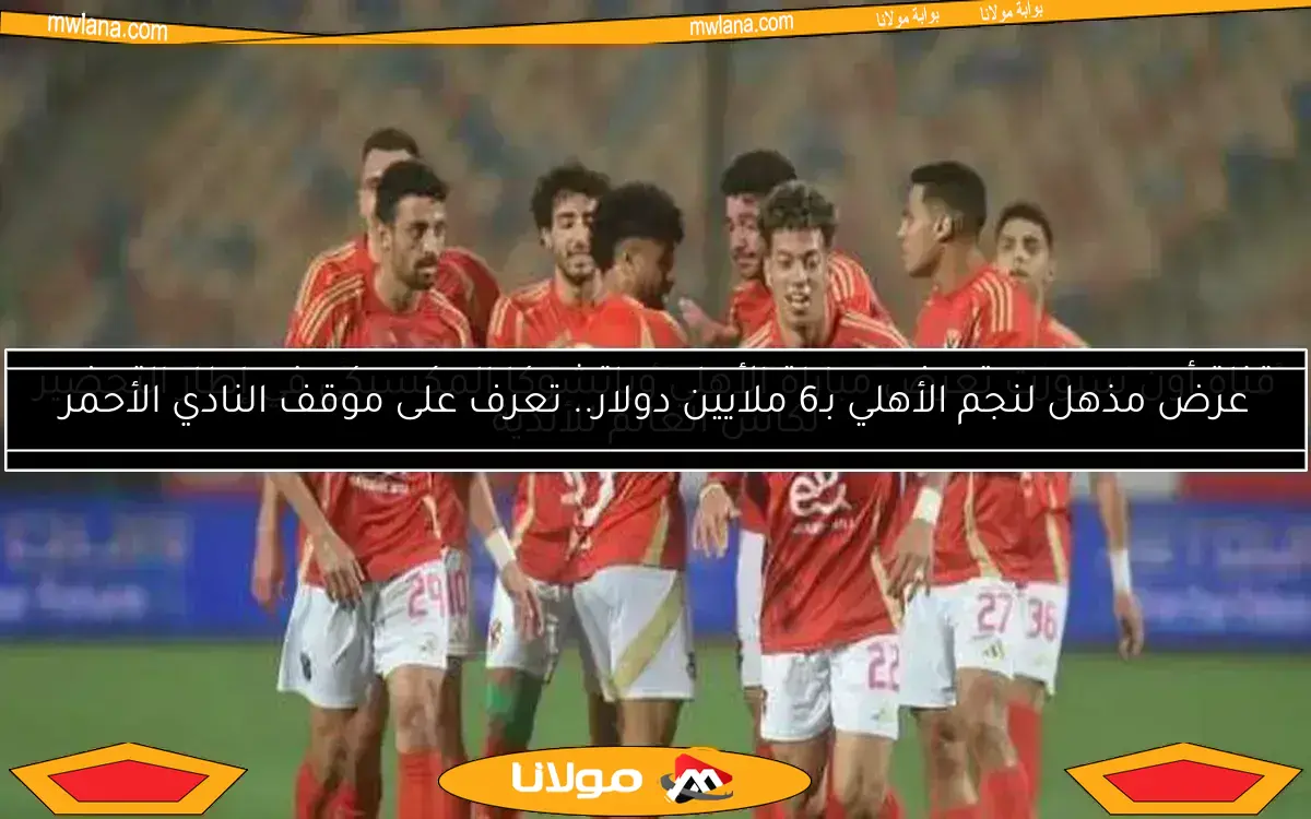 الأهلي يستعيد توازنه في مركز الظهير الأيسر قبل المواجهة الحاسمة ضد فاركو في الدوري
