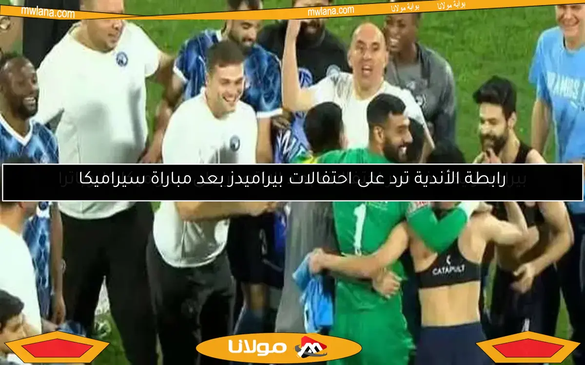 رابطة الأندية ترد على احتفالات بيراميدز بعد مباراة سيراميكا