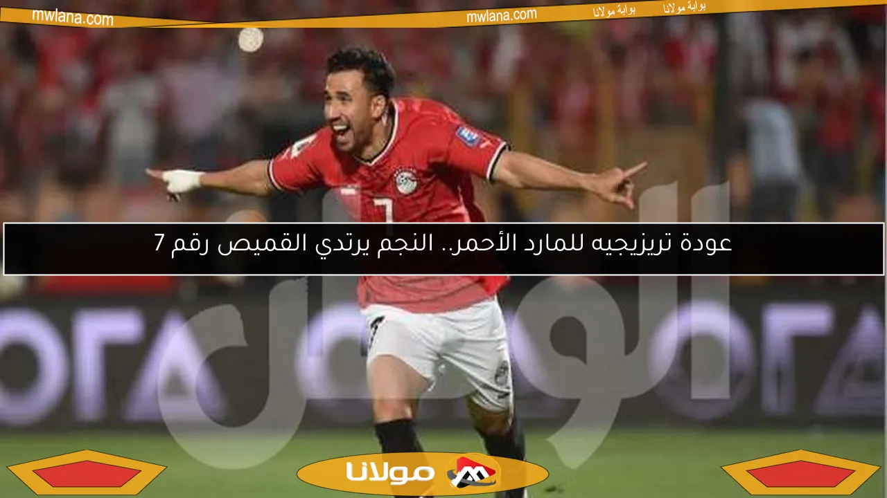 عودة تريزيجيه للمارد الأحمر.. النجم يرتدي القميص رقم 7