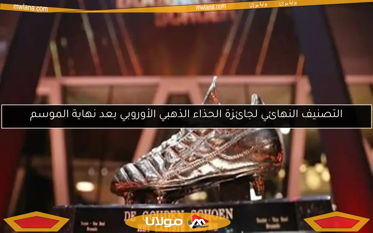 التصنيف النهائي لجائزة الحذاء الذهبي الأوروبي بعد نهاية الموسم
