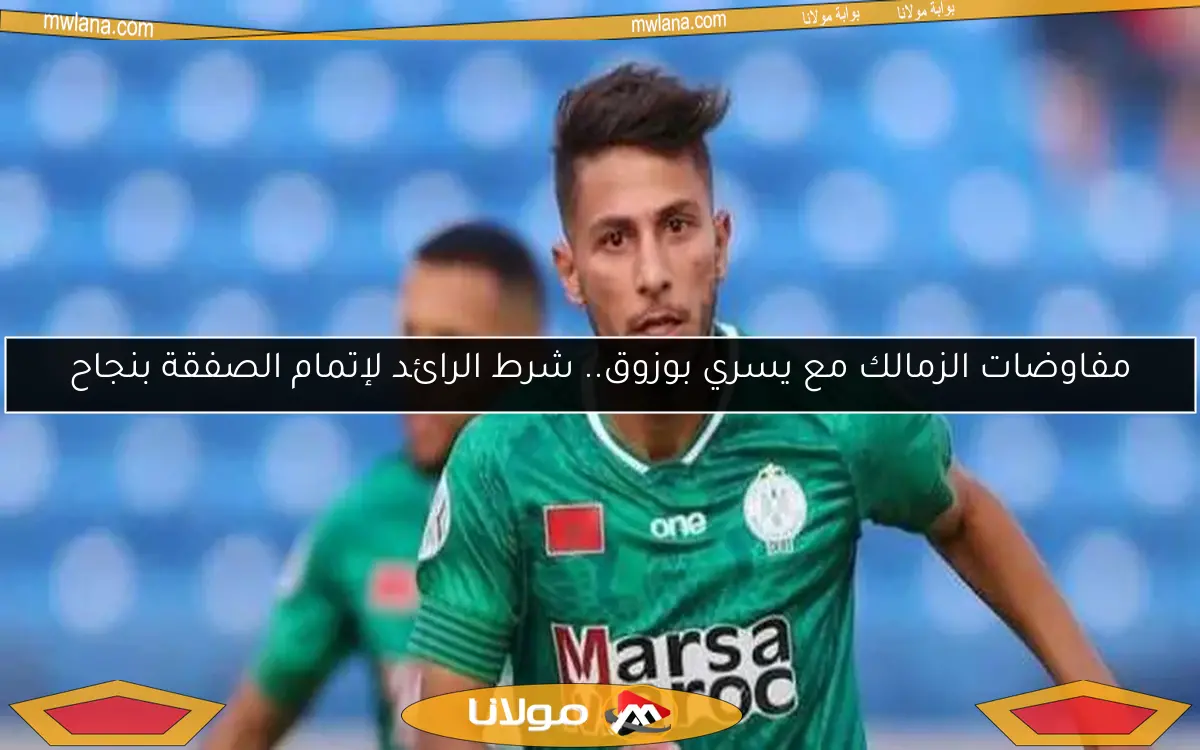مفاوضات الزمالك مع يسري بوزوق.. شرط الرائد لإتمام الصفقة بنجاح