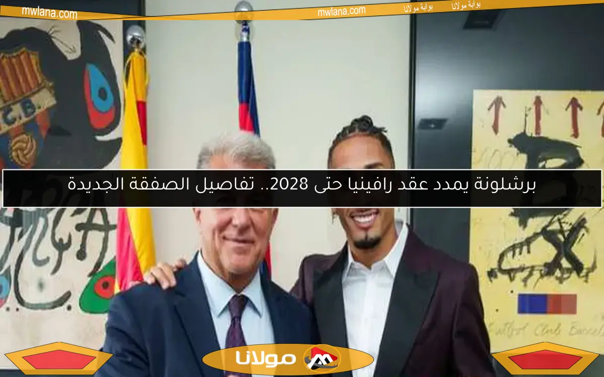 برشلونة يمدد عقد رافينيا حتى 2028.. تفاصيل الصفقة الجديدة