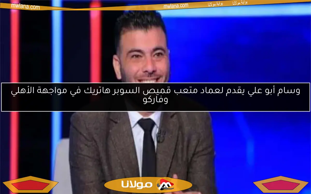 وسام أبو علي يقدم لعماد متعب قميص السوبر هاتريك في مواجهة الأهلي وفاركو