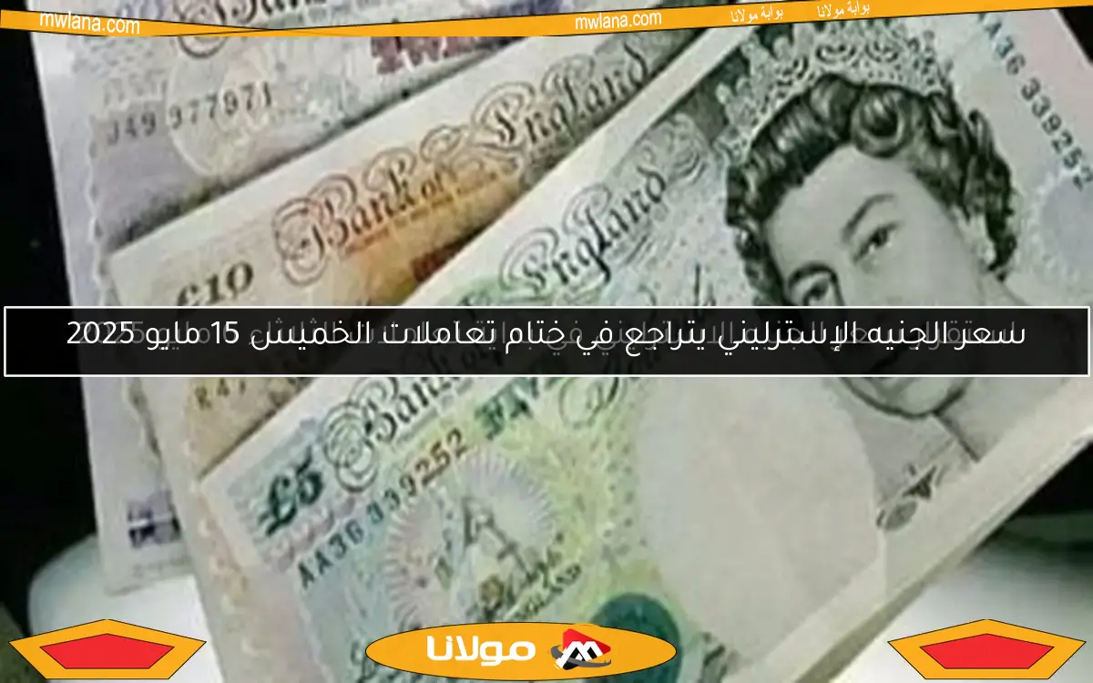 سعر الجنيه الإسترليني يتراجع في ختام تعاملات الخميس 15 مايو 2025
