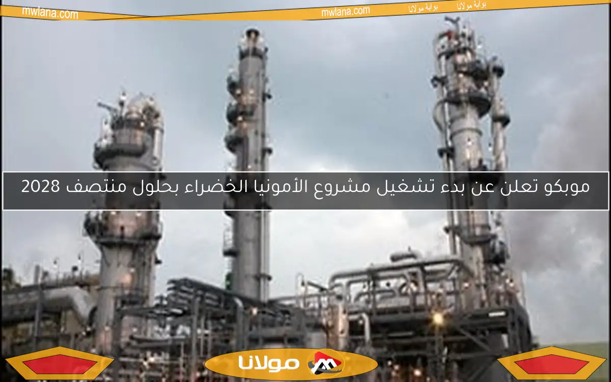 موبكو تعلن عن بدء تشغيل مشروع الأمونيا الخضراء بحلول منتصف 2028
