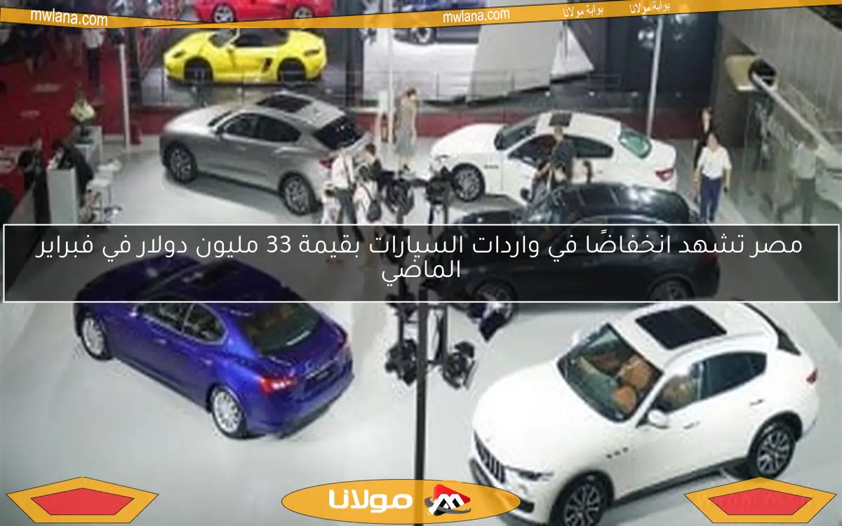 مصر تشهد انخفاضًا في واردات السيارات بقيمة 33 مليون دولار في فبراير الماضي