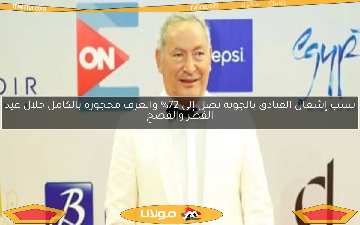 نسب إشغال الفنادق بالجونة تصل إلى 72% والغرف محجوزة بالكامل خلال عيد الفطر والفصح