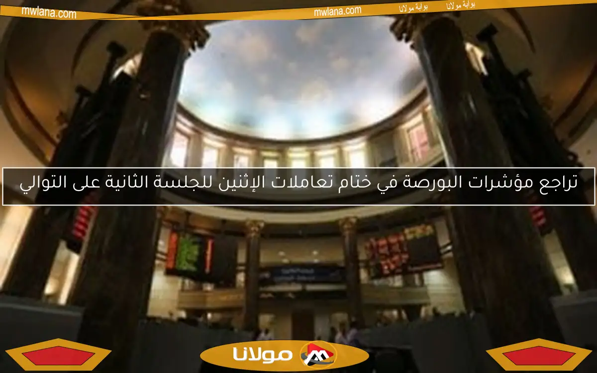 تراجع مؤشرات البورصة في ختام تعاملات الإثنين للجلسة الثانية على التوالي