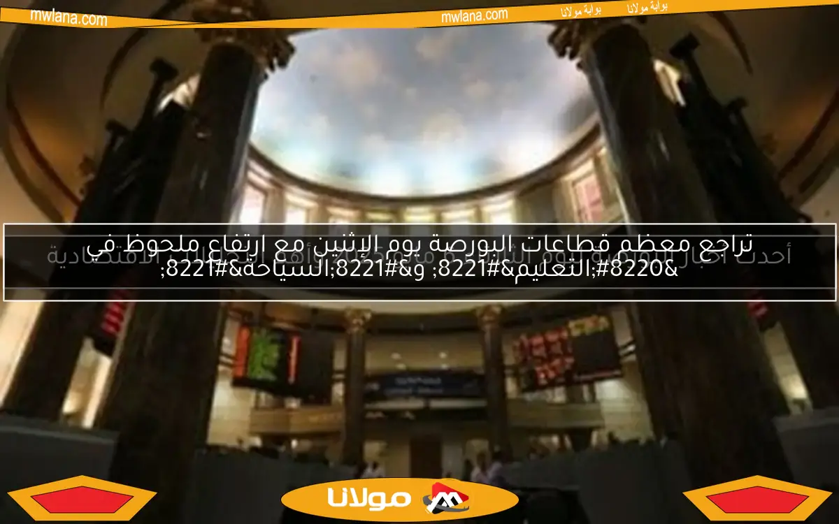 تراجع معظم قطاعات البورصة يوم الإثنين مع ارتفاع ملحوظ في “التعليم” و”السياحة”