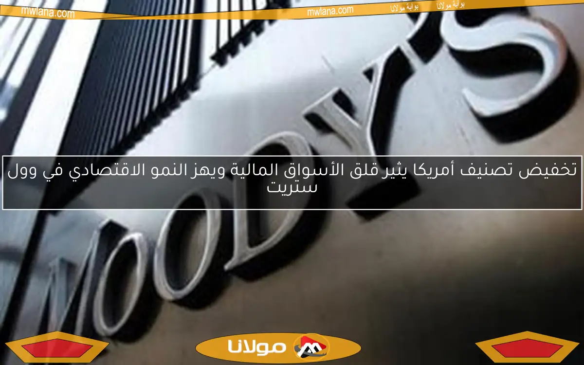 تخفيض تصنيف أمريكا يثير قلق الأسواق المالية ويهز النمو الاقتصادي في وول ستريت