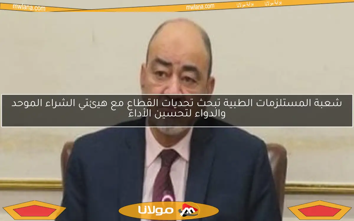 شعبة المستلزمات الطبية تبحث تحديات القطاع مع هيئتي الشراء الموحد والدواء لتحسين الأداء