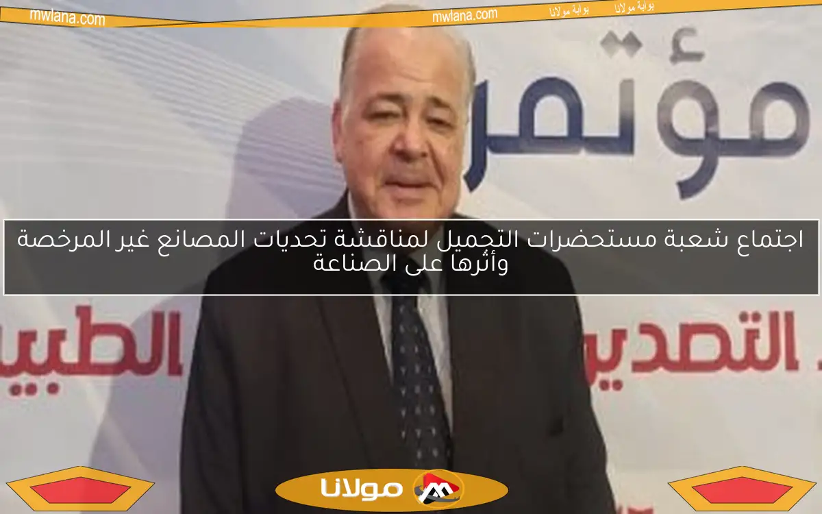 اجتماع شعبة مستحضرات التجميل لمناقشة تحديات المصانع غير المرخصة وأثرها على الصناعة
