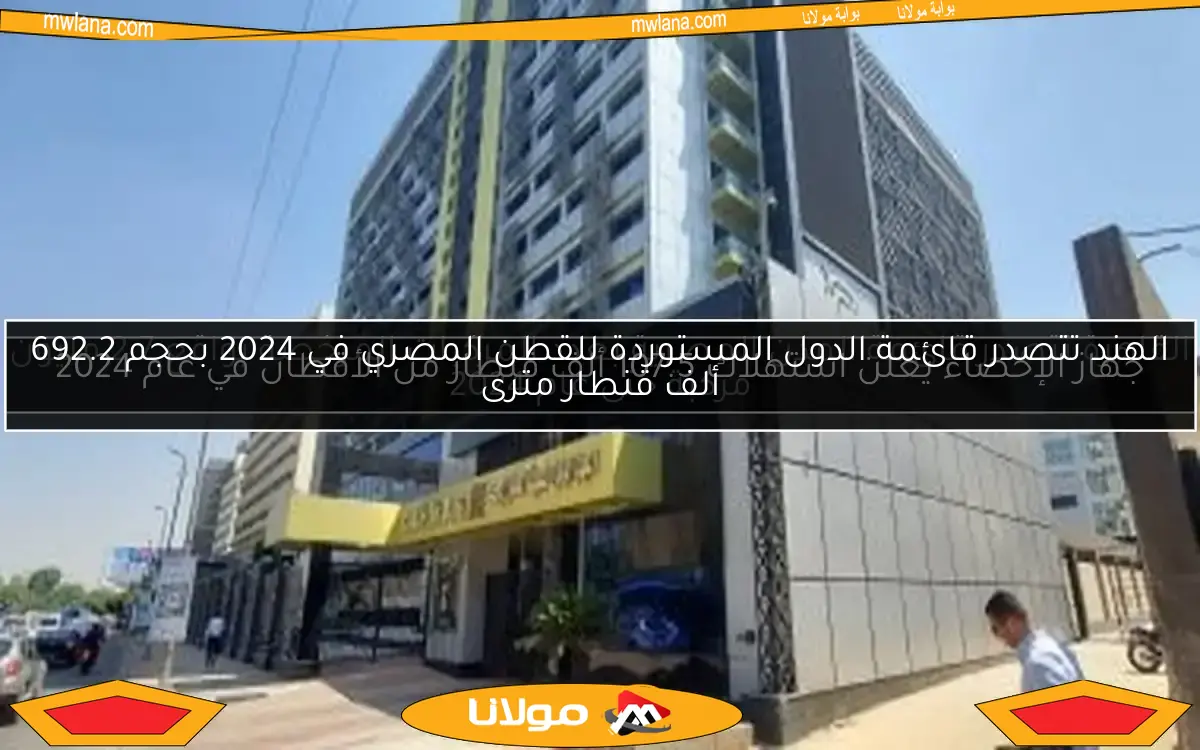 جهاز الإحصاء يعلن استهلاك 107.5 ألف قنطار من الأقطان في عام 2024