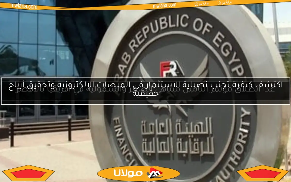 اكتشف كيفية تجنب نصباية الاستثمار في المنصات الإلكترونية وتحقيق أرباح حقيقية