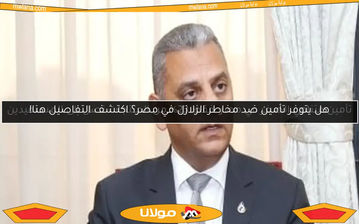 هل يتوفر تأمين ضد مخاطر الزلازل في مصر؟ اكتشف التفاصيل هنا!