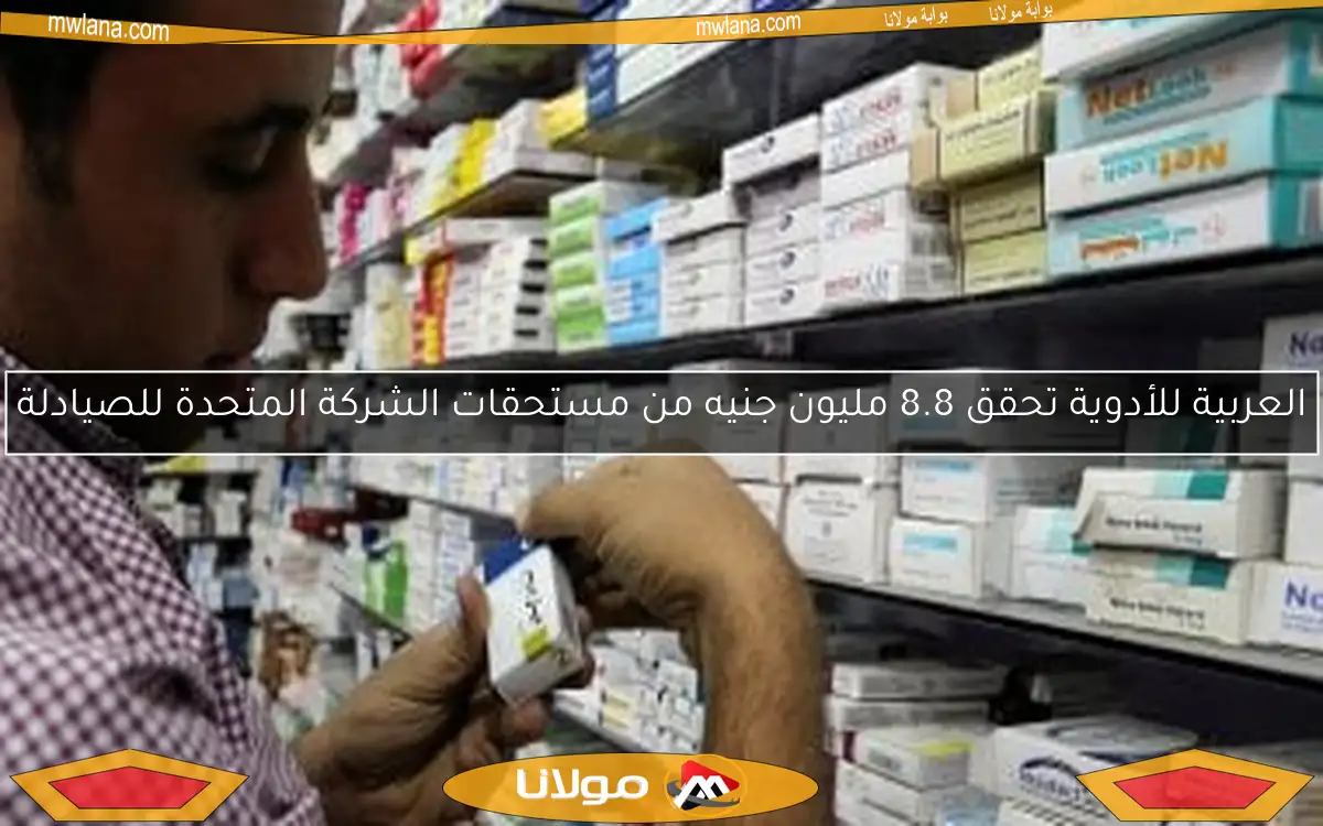 العربية للأدوية تحقق 8.8 مليون جنيه من مستحقات الشركة المتحدة للصيادلة