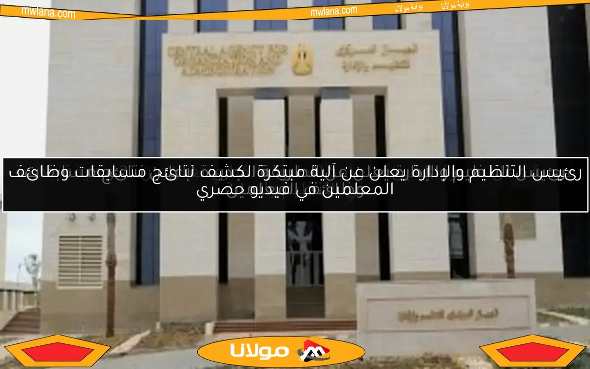 رئيس التنظيم والإدارة يعلن عن الطريقة الجديدة لإعلان نتائج مسابقات وظائف المعلمين