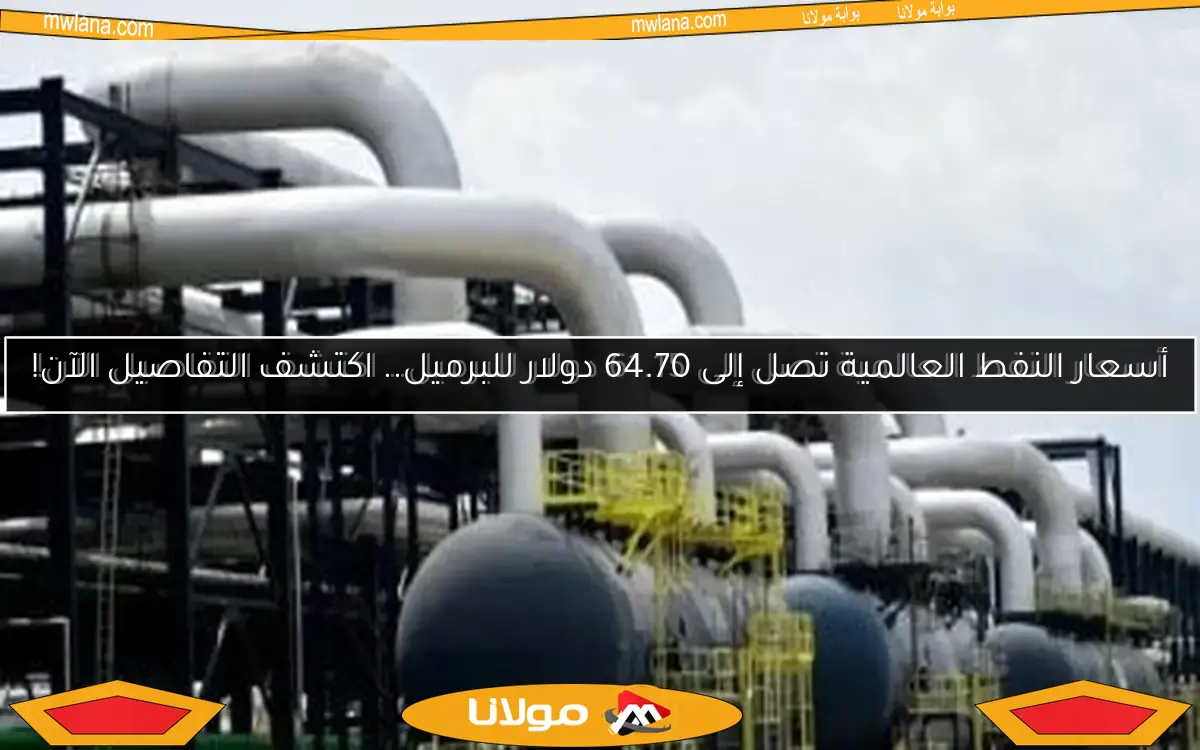 أسعار النفط العالمية تصل إلى 64.70 دولار للبرميل.. اكتشف التفاصيل الآن!
