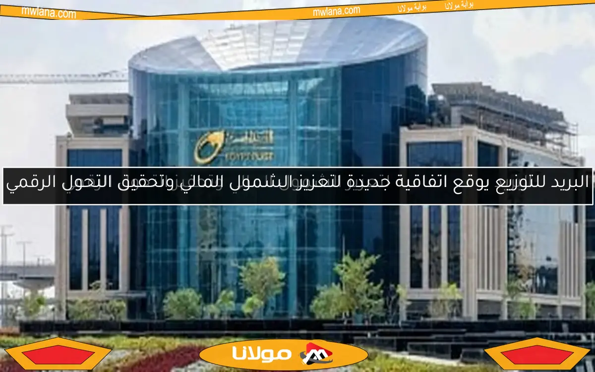 البريد يوقع اتفاقية لتعزيز الشمول المالي وتحفيز التحول الرقمي