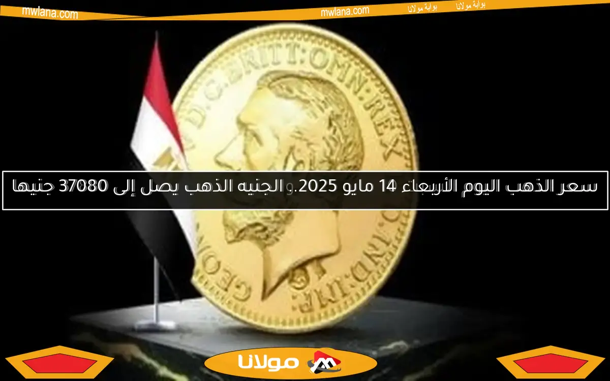 سعر الذهب اليوم السبت 10 مايو 2025 والجنيه الذهب يصل إلى 37880 جنيها