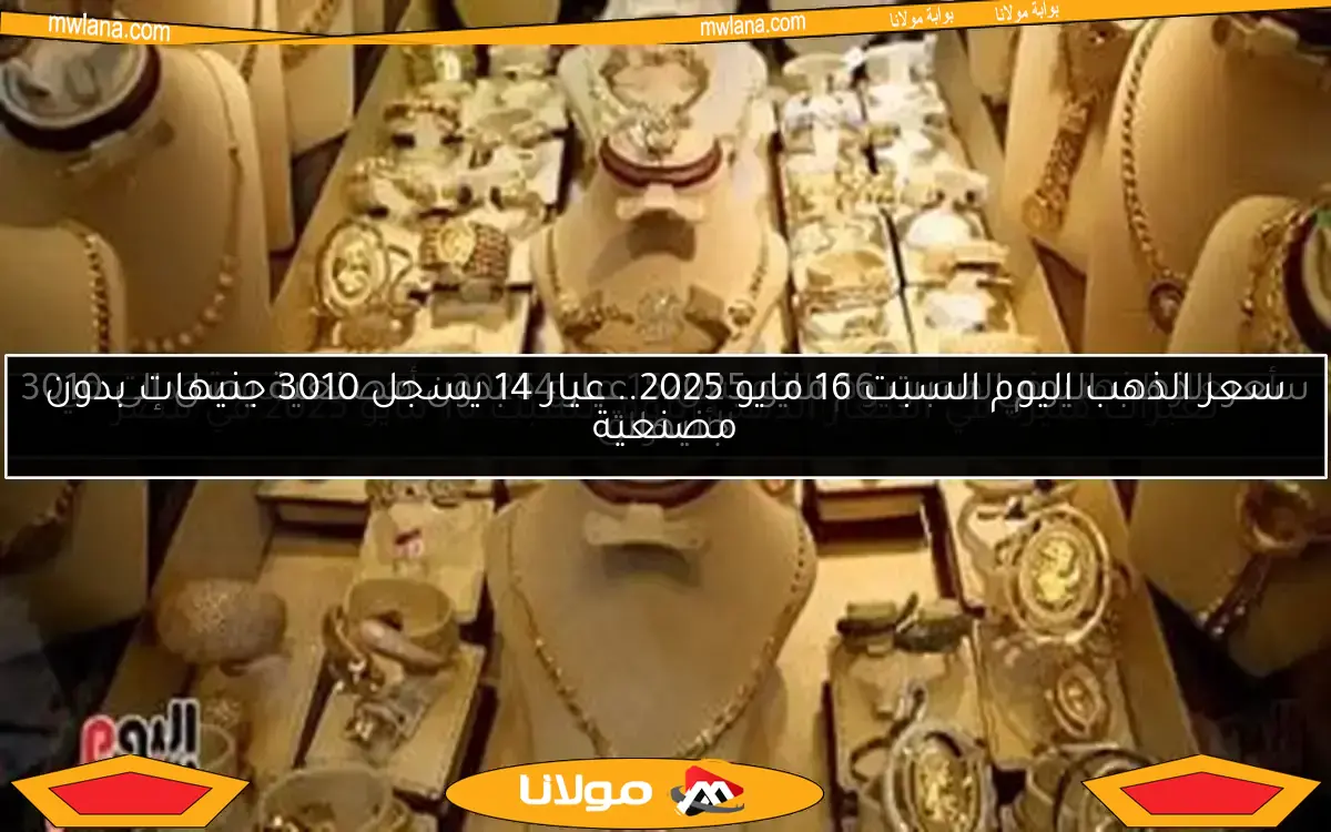 تغيرات مثيرة في أسعار الذهب اليوم السبت 10 مايو 2025 في مصر