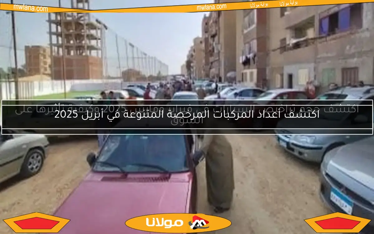اكتشف أعداد المركبات المرخصة المتنوعة في أبريل 2025