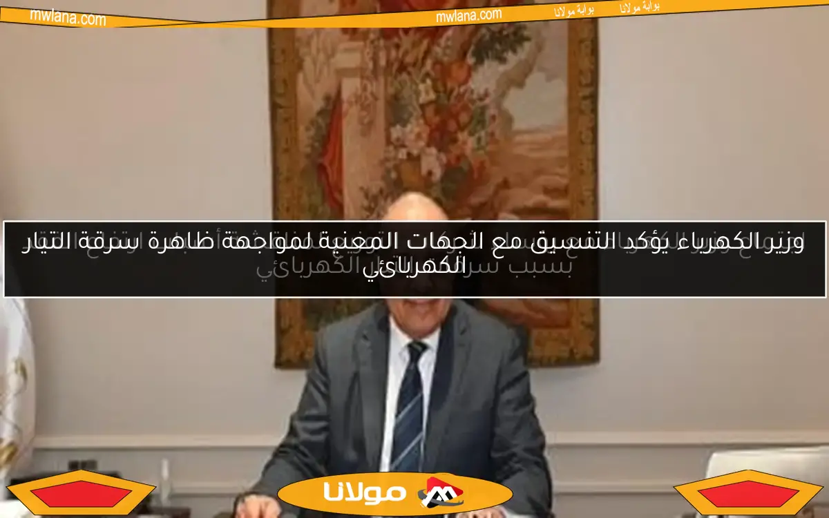 اجتماع وزير الكهرباء مع رؤساء شركات التوزيع لمناقشة أسباب ارتفاع الفقد بسبب سرقات التيار الكهربائي