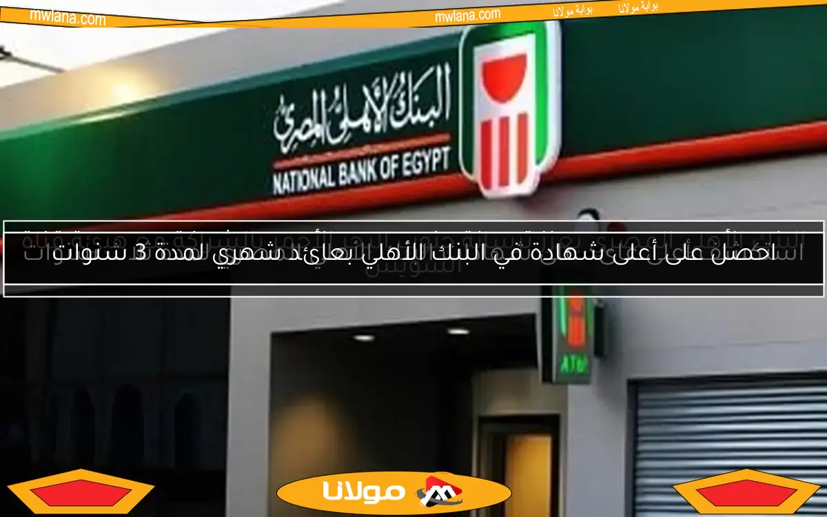 استكشف أعلى عائد على شهادات البنك الأهلي المصري لمدة ثلاث سنوات