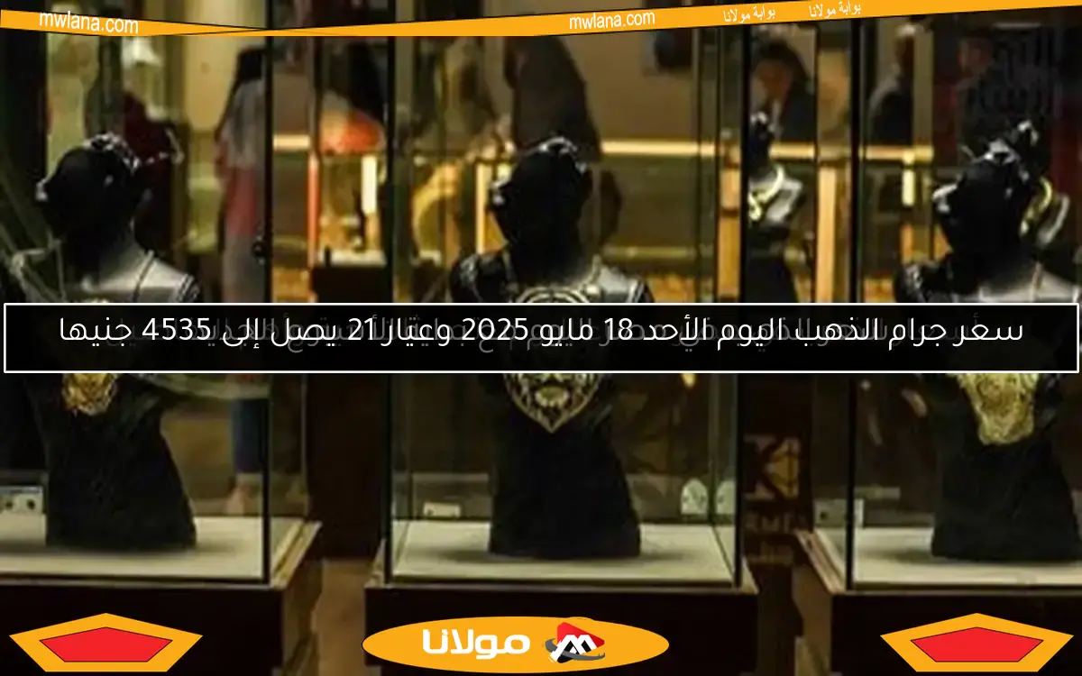 سعر الذهب في مصر اليوم مع بداية الأسبوع الجديد