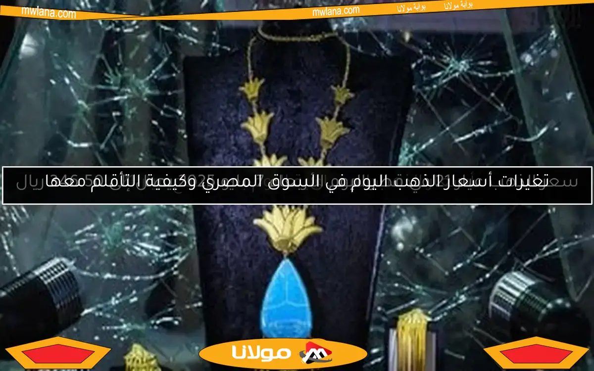 سعر الذهب عيار 21 في قطر اليوم الأربعاء 7 مايو 2025 يصل إلى 346.50 ريال