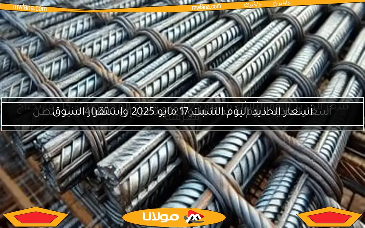 أسعار الحديد اليوم السبت 17 مايو 2025 واستقرار السوق
