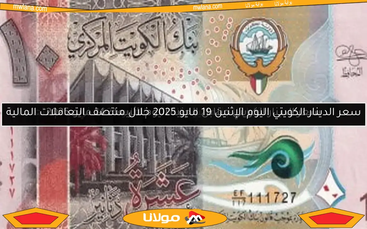 سعر الدينار الكويتي مقابل الجنيه اليوم الأربعاء 14 مايو 2025