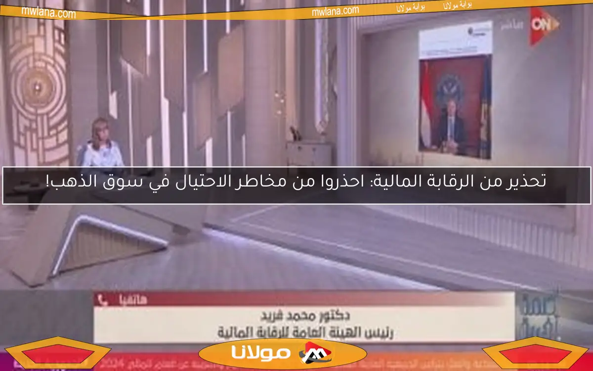 تحذير من الرقابة المالية: احذروا من مخاطر الاحتيال في سوق الذهب!