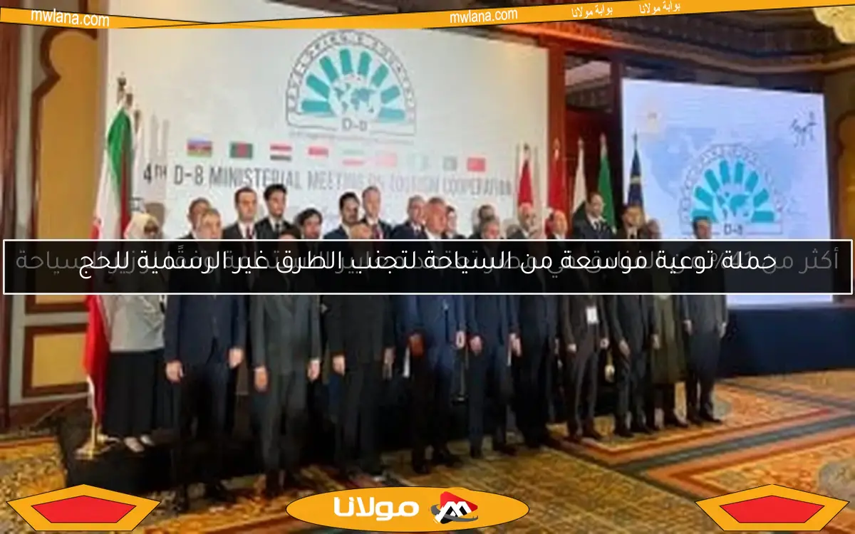حملة توعية موسعة من السياحة لتجنب الطرق غير الرسمية للحج