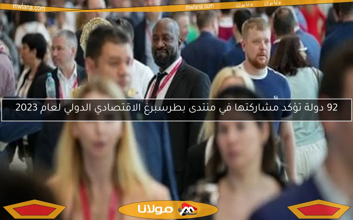 92 دولة تؤكد مشاركتها في منتدى بطرسبرغ الاقتصادي الدولي لعام 2023