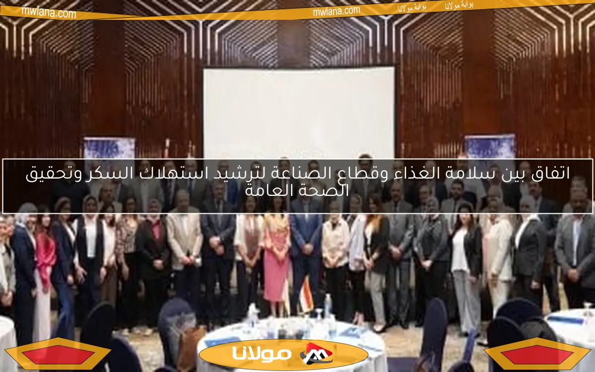 اتفاق بين سلامة الغذاء وقطاع الصناعة لترشيد استهلاك السكر وتحقيق الصحة العامة