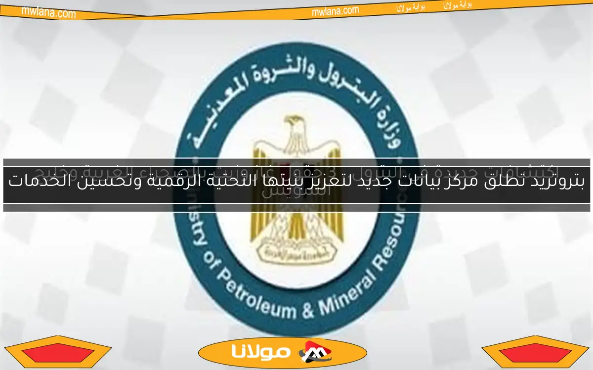 بتروتريد تطلق مركز بيانات جديد لتعزيز بنيتها التحتية الرقمية وتحسين الخدمات