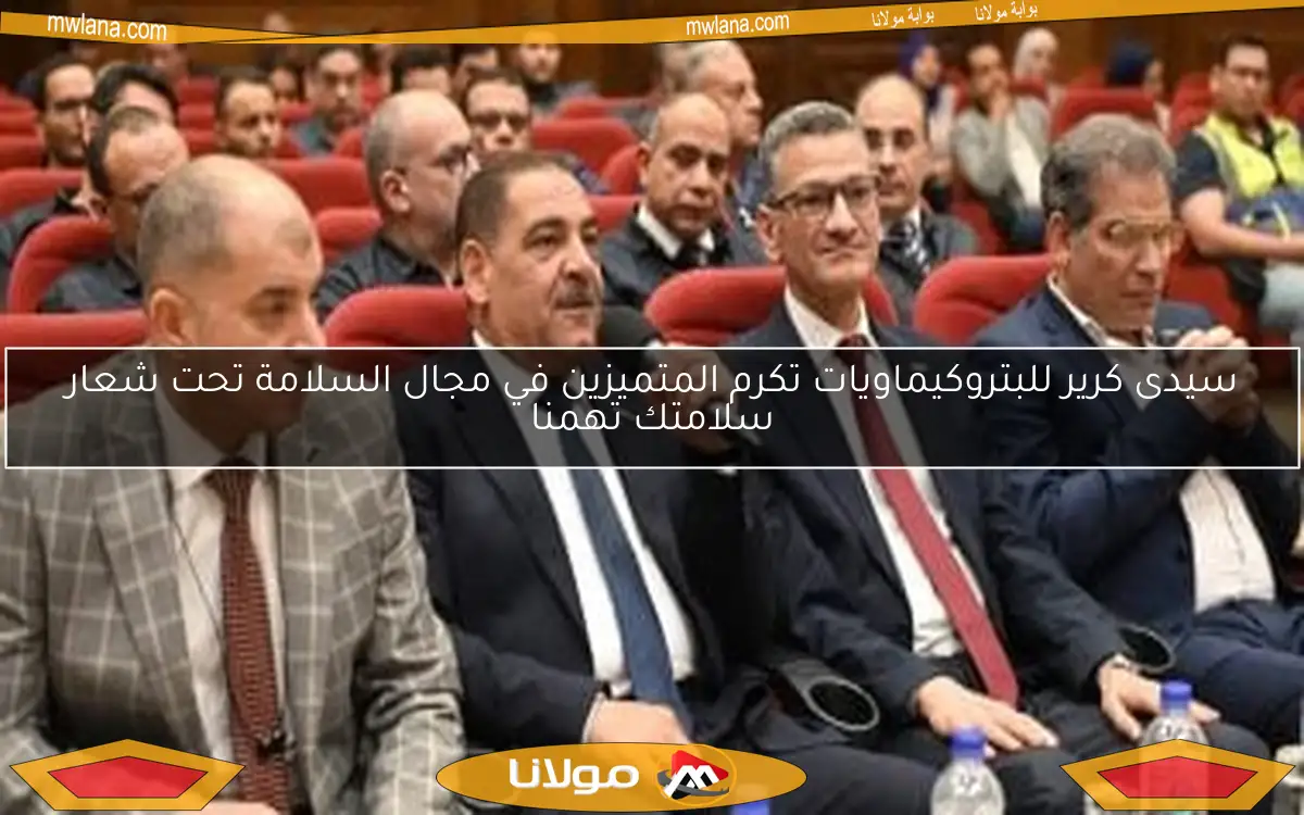 سيدى كرير للبتروكيماويات تكرم المتميزين في مجال السلامة تحت شعار سلامتك تهمنا