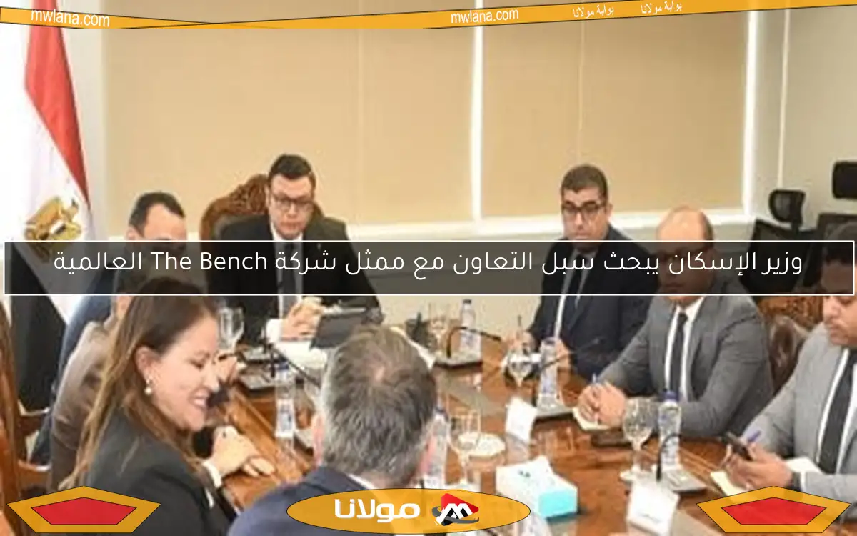 وزير الإسكان يبحث سبل التعاون مع ممثل شركة The Bench العالمية