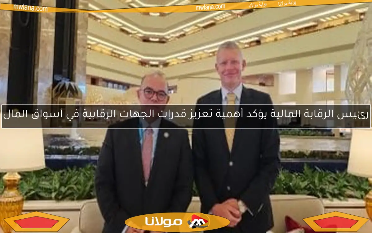 رئيس الرقابة المالية يؤكد أهمية تعزيز قدرات الجهات الرقابية في أسواق المال