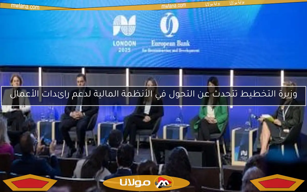 وزيرة التخطيط تتحدث عن التحول في الأنظمة المالية لدعم رائدات الأعمال