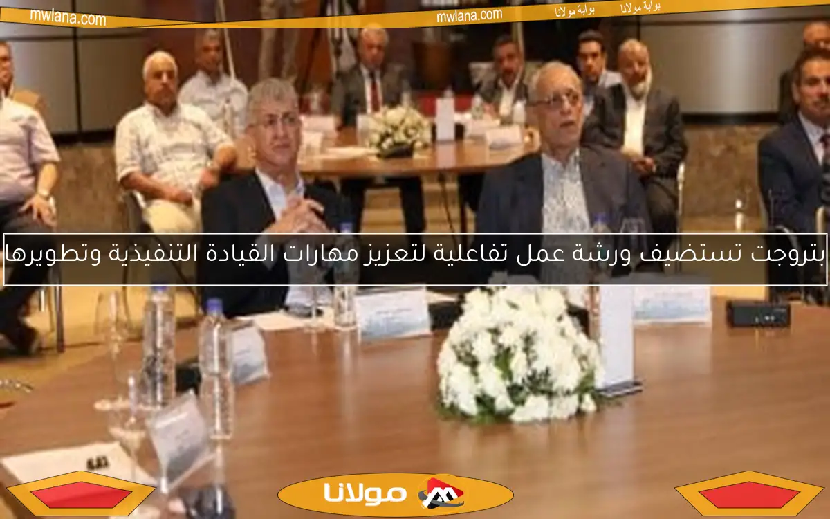 بتروجت تستضيف ورشة عمل تفاعلية لتعزيز مهارات القيادة التنفيذية وتطويرها