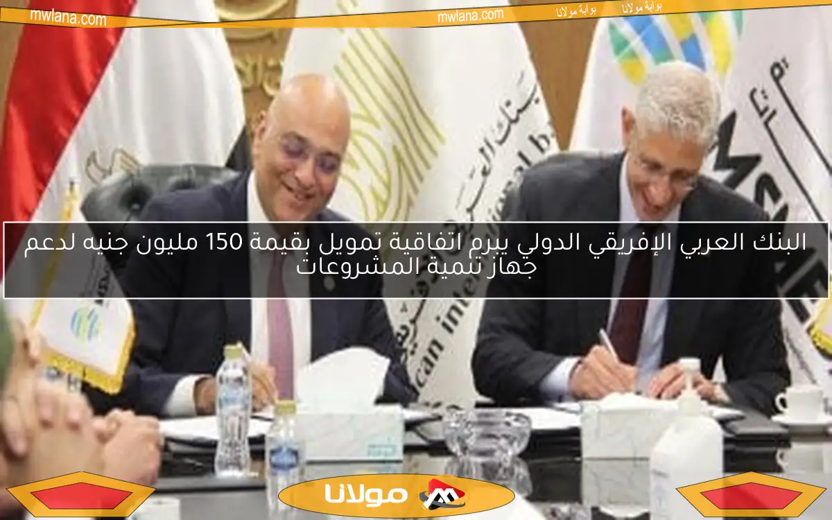 البنك العربي الإفريقي الدولي يبرم اتفاقية تمويل بقيمة 150 مليون جنيه لدعم جهاز تنمية المشروعات