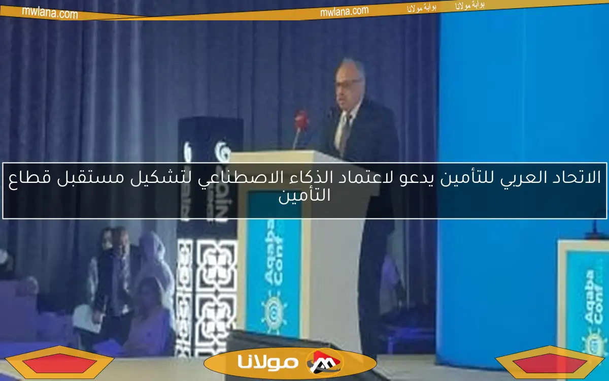 الاتحاد العربي للتأمين يدعو لاعتماد الذكاء الاصطناعي لتشكيل مستقبل قطاع التأمين