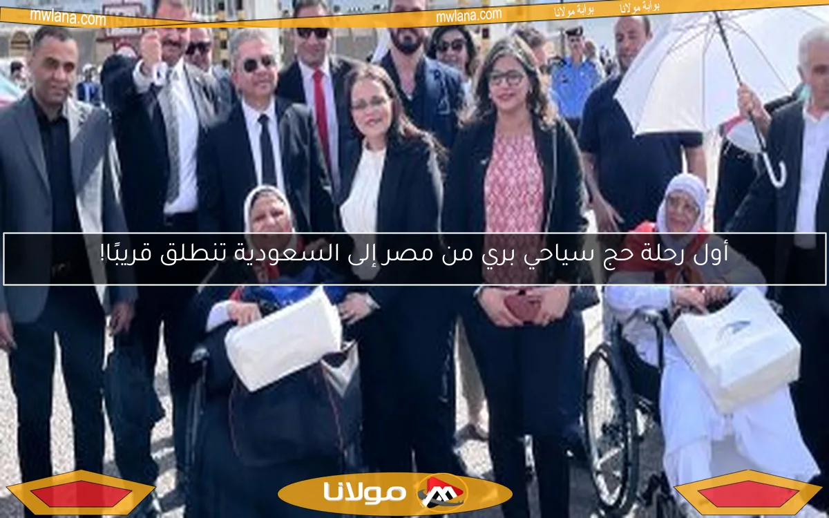 أول رحلة حج سياحي بري من مصر إلى السعودية تنطلق قريبًا!