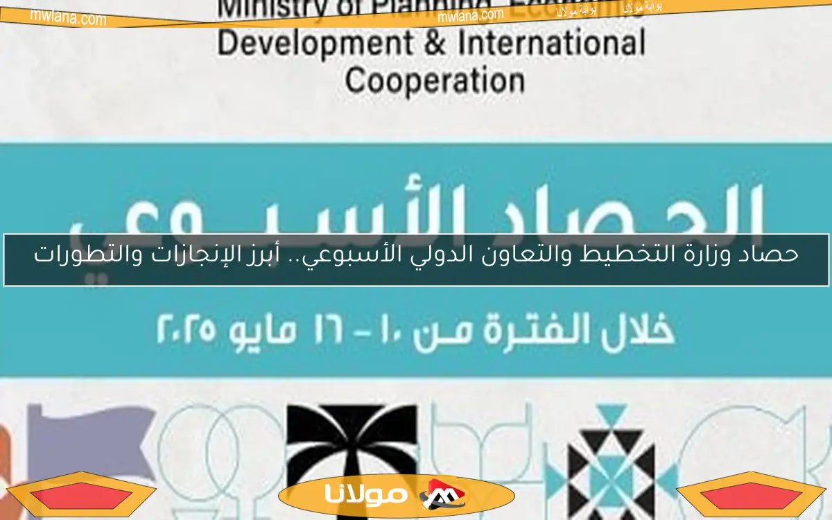 حصاد وزارة التخطيط والتعاون الدولي الأسبوعي.. أبرز الإنجازات والتطورات