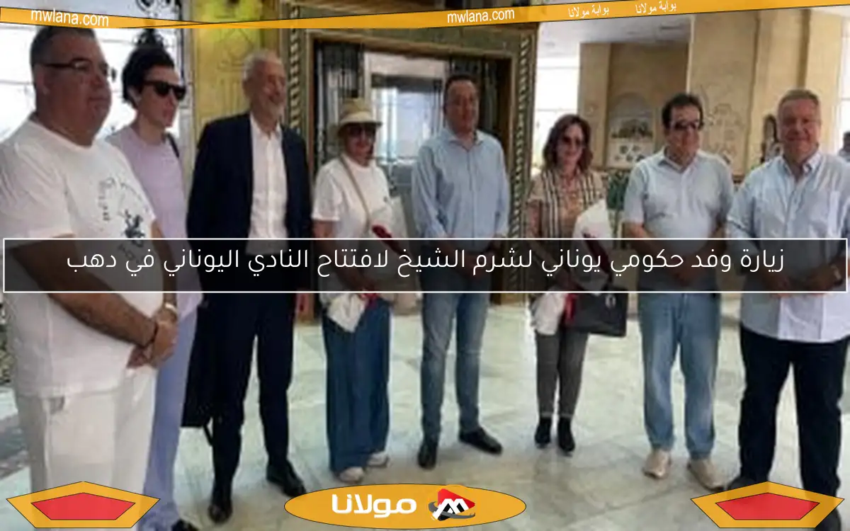 زيارة وفد حكومي يوناني لشرم الشيخ لافتتاح النادي اليوناني في دهب